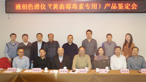 “黃曲霉毒素分析儀的研發(fā)及應用”項目技術(shù)鑒定會在京召開