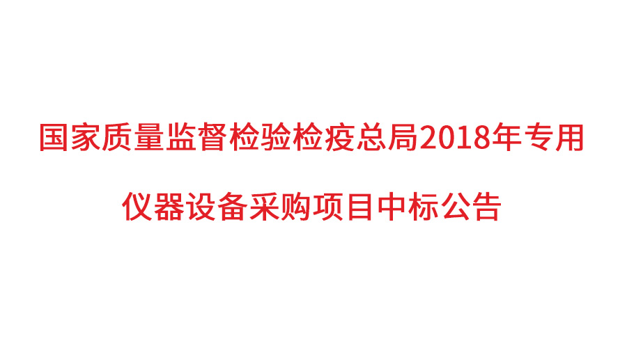 國家質檢總局2018年儀器采購項目落定，盛瀚儀器首次入圍高端品目