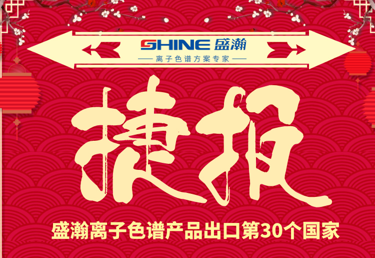 熱烈慶祝盛瀚離子色譜產(chǎn)品出口第30個國家！