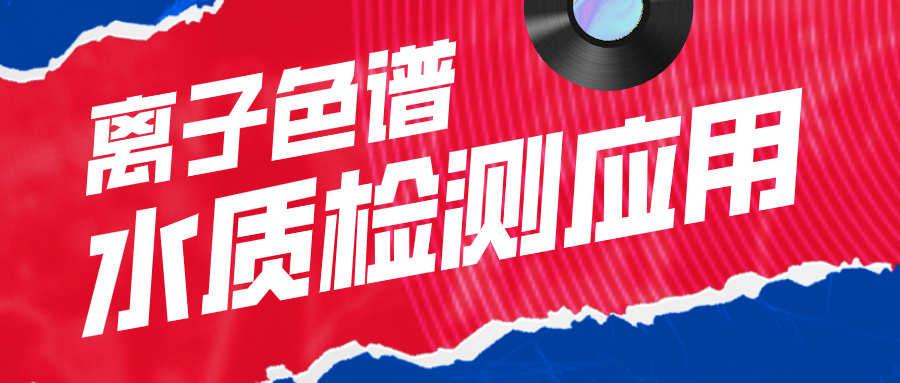 離子色譜在水質(zhì)檢測(cè)應(yīng)用中有什么作用呢？