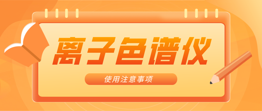 離子色譜儀的一些注意事項(xiàng)，你曉得嗎？