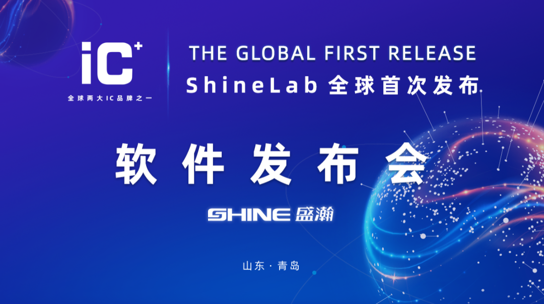 重磅力作 | 盛瀚 ShineLab 智能軟件全球發(fā)布！