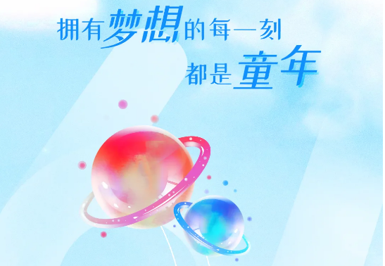 兒童節(jié) | 追逐大大大夢想，送你大大大禮物