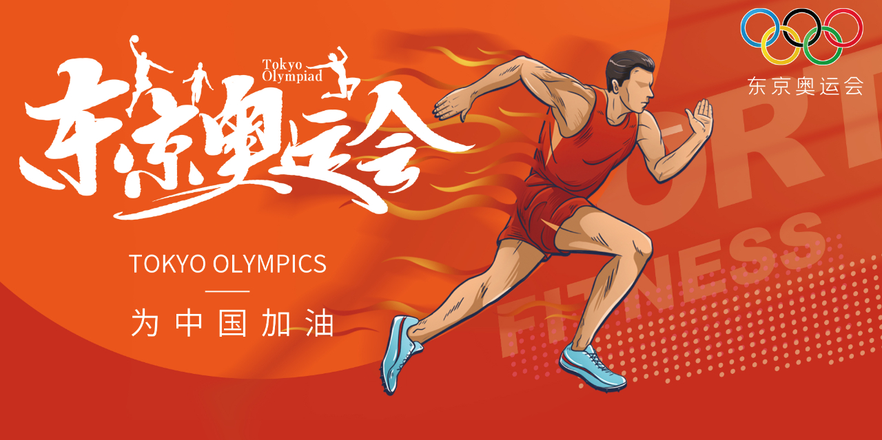 奧運(yùn)精神耀盛夏 | 東京奧運(yùn)會來啦，為中國軍團(tuán)加油！