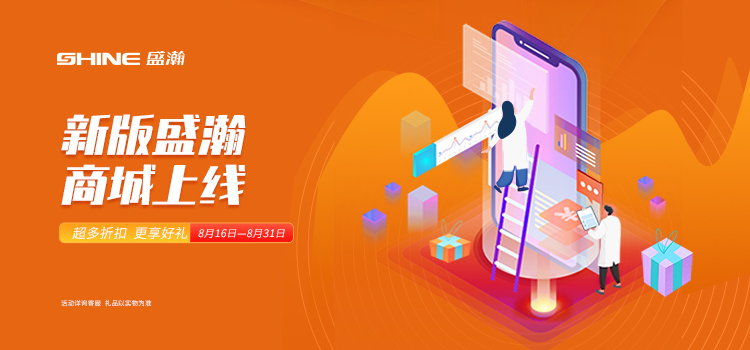 活動(dòng)預(yù)告 | 新版盛瀚商城即將上線，8月百變玩法搶先get~