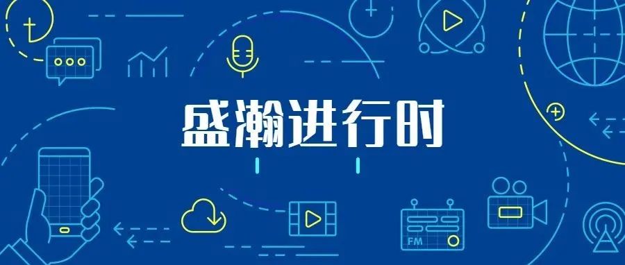 關(guān)注科技文明，盛瀚從未止步