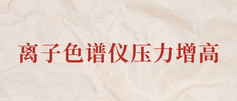 離子色譜儀IC系統(tǒng)壓力增高應(yīng)該怎么辦？