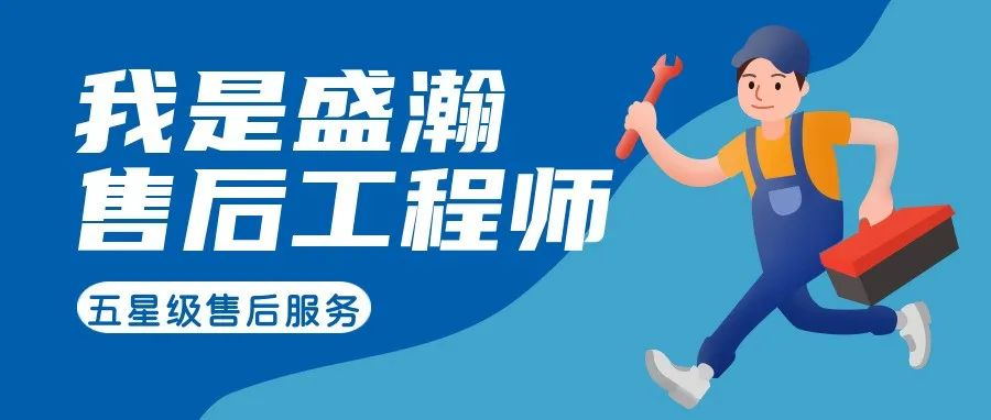 我是盛瀚售后工程師 | 一封感謝信，只為感謝跨越90公里的服務(wù)