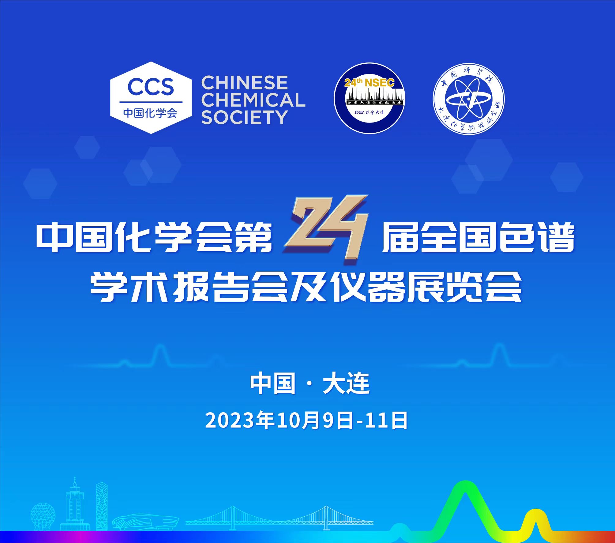 展會(huì)預(yù)告 | 第24屆全國色譜學(xué)術(shù)報(bào)告會(huì)及儀器展覽會(huì)開幕在即，邀您共鑒！