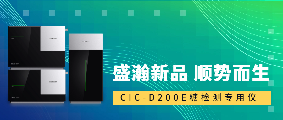 食品安全新標準！盛瀚CIC-D200E重磅登場，糖類檢測一“機”搞定！