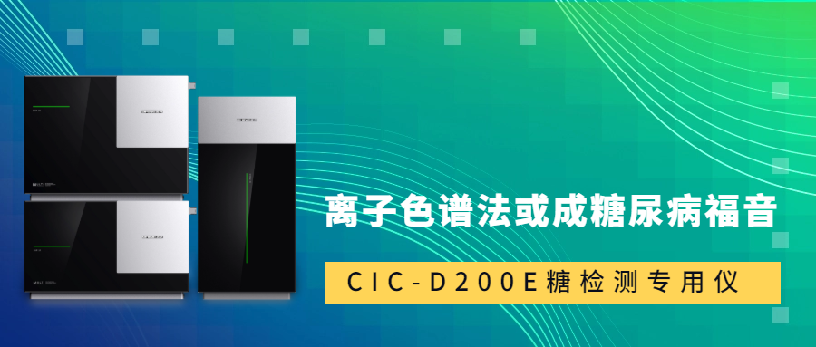 新標準發(fā)布！離子色譜法或成糖尿病福音