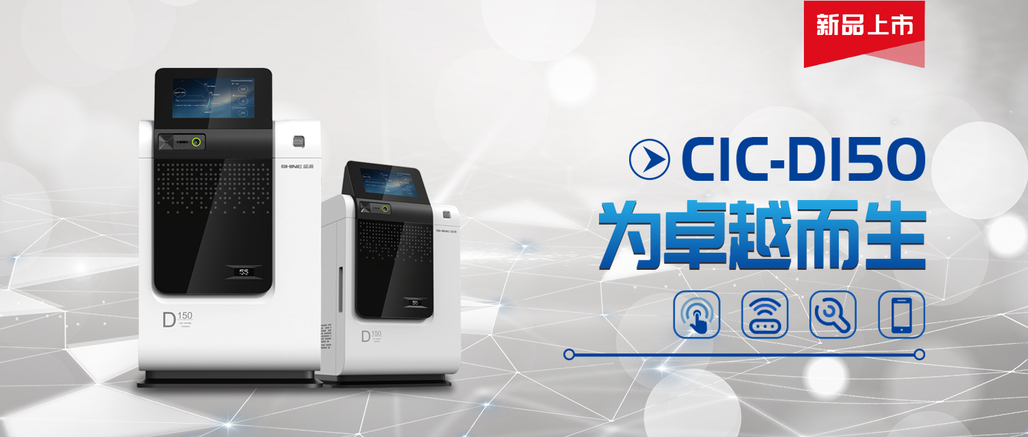 CIC-D150型離子色譜儀 CIC-D150型離子色譜儀