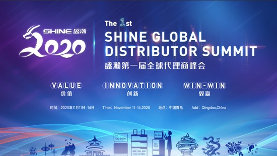 盛瀚全球代理商峰會(huì) 盛瀚全球代理商峰會(huì)