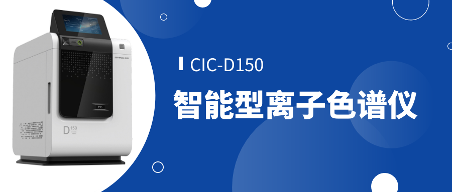 盛瀚CIC-D150離子色譜儀 盛瀚CIC-D150離子色譜儀