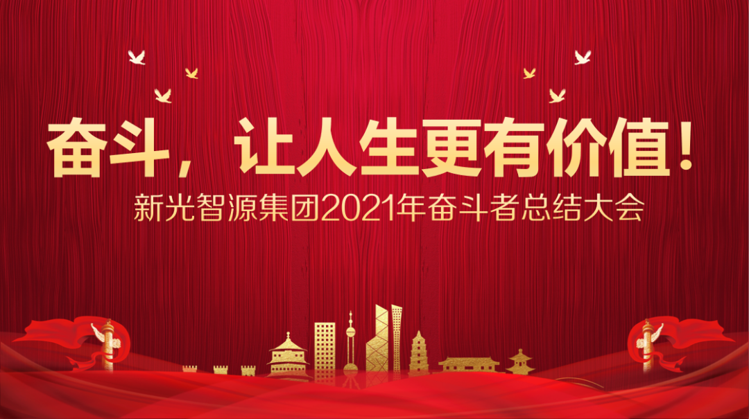 奮斗者大會(huì) 奮斗者大會(huì)