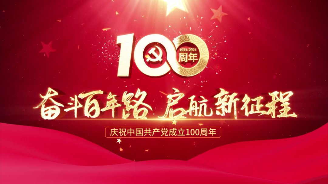 慶祝中國共產(chǎn)黨成立100周年 慶祝中國共產(chǎn)黨成立100周年