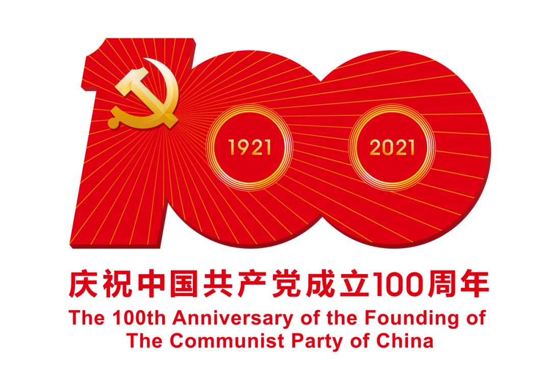 熱烈慶祝中國共產(chǎn)黨成立100周年 熱烈慶祝中國共產(chǎn)黨成立100周年