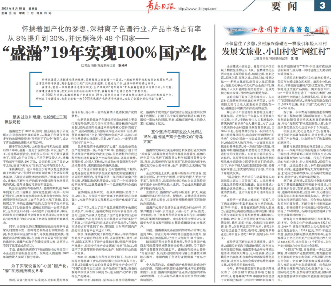 青島日報：盛瀚19年，實(shí)現(xiàn)100%國產(chǎn)化