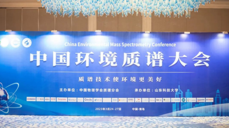 如約而至！中國環(huán)境質(zhì)譜大會在青順利舉行！
