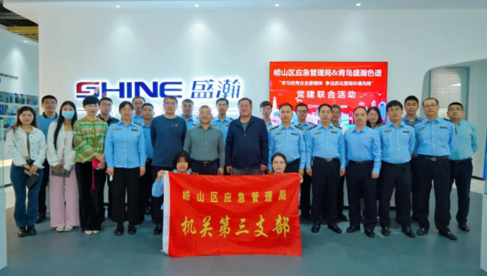 嶗山應(yīng)急管理局聯(lián)合盛瀚開(kāi)展黨建聯(lián)合活動(dòng)，助力優(yōu)化營(yíng)商環(huán)境