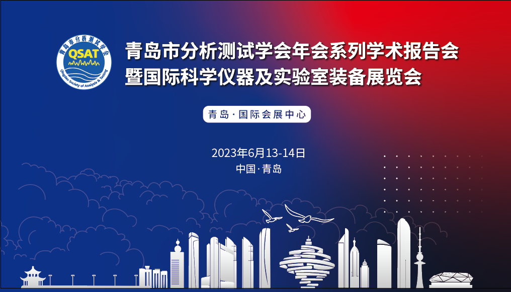 展會(huì)預(yù)告 | 青島市分析測(cè)試學(xué)會(huì)年會(huì)及展覽會(huì)開幕在即，盛瀚邀您共赴精彩！