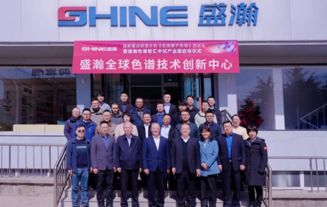 國(guó)家重點(diǎn)研發(fā)計(jì)劃 “高可靠高靈敏在線離子色譜分析儀”項(xiàng)目啟動(dòng)