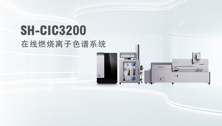 在線離子色譜儀大揭秘：如何實(shí)現(xiàn)實(shí)時(shí)、連續(xù)的離子分析？