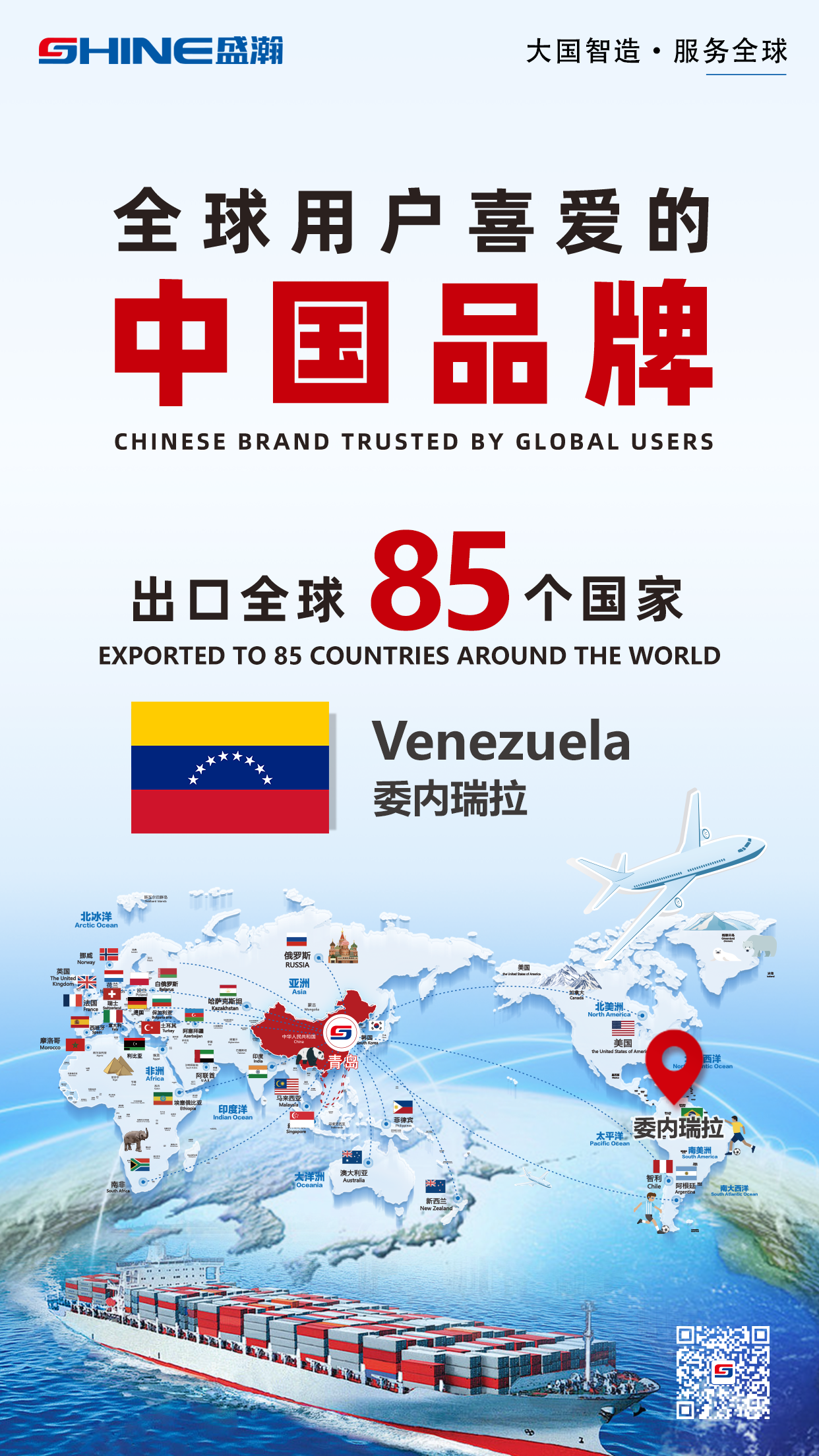 喜報 | 盛瀚產(chǎn)品出口國家增至85個！