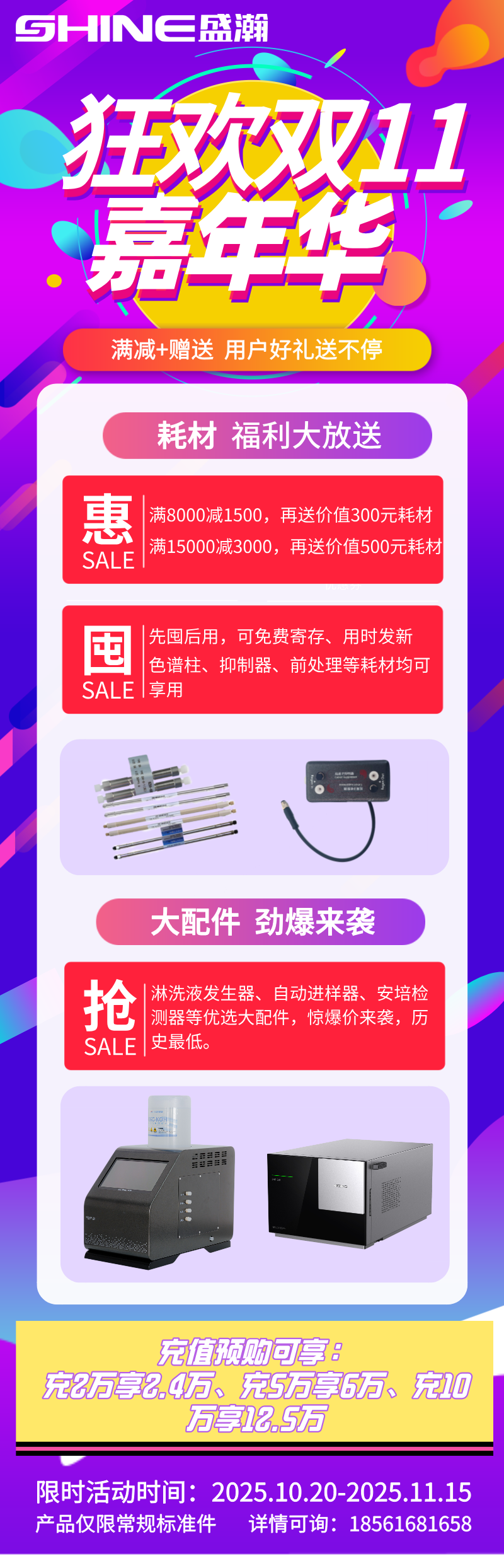 盛瀚雙11嘉年華開啟，耗材配件超值福利+充值預購鉅惠來襲！